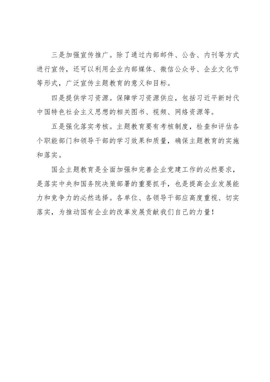 国企主题教育部署动员讲话.docx,第4页预览