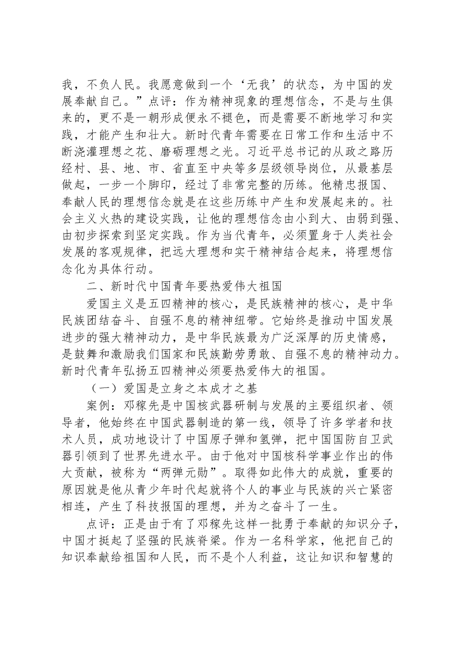 五四青年节党课:新时代青年要勇于担当作为 接续奋斗精神.docx,第3页预览