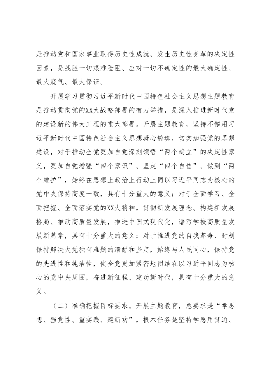 深入开展学习贯彻2023年主题教育的实施方案(高校).docx,第2页预览