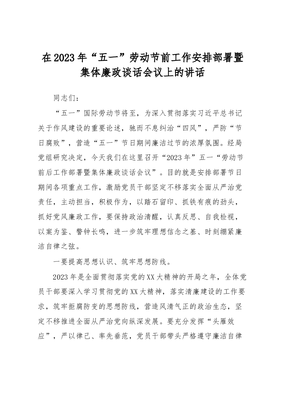 在2023年“五一”劳动节前工作安排部署暨集体廉政谈话会议上的讲话.docx，第1页预览