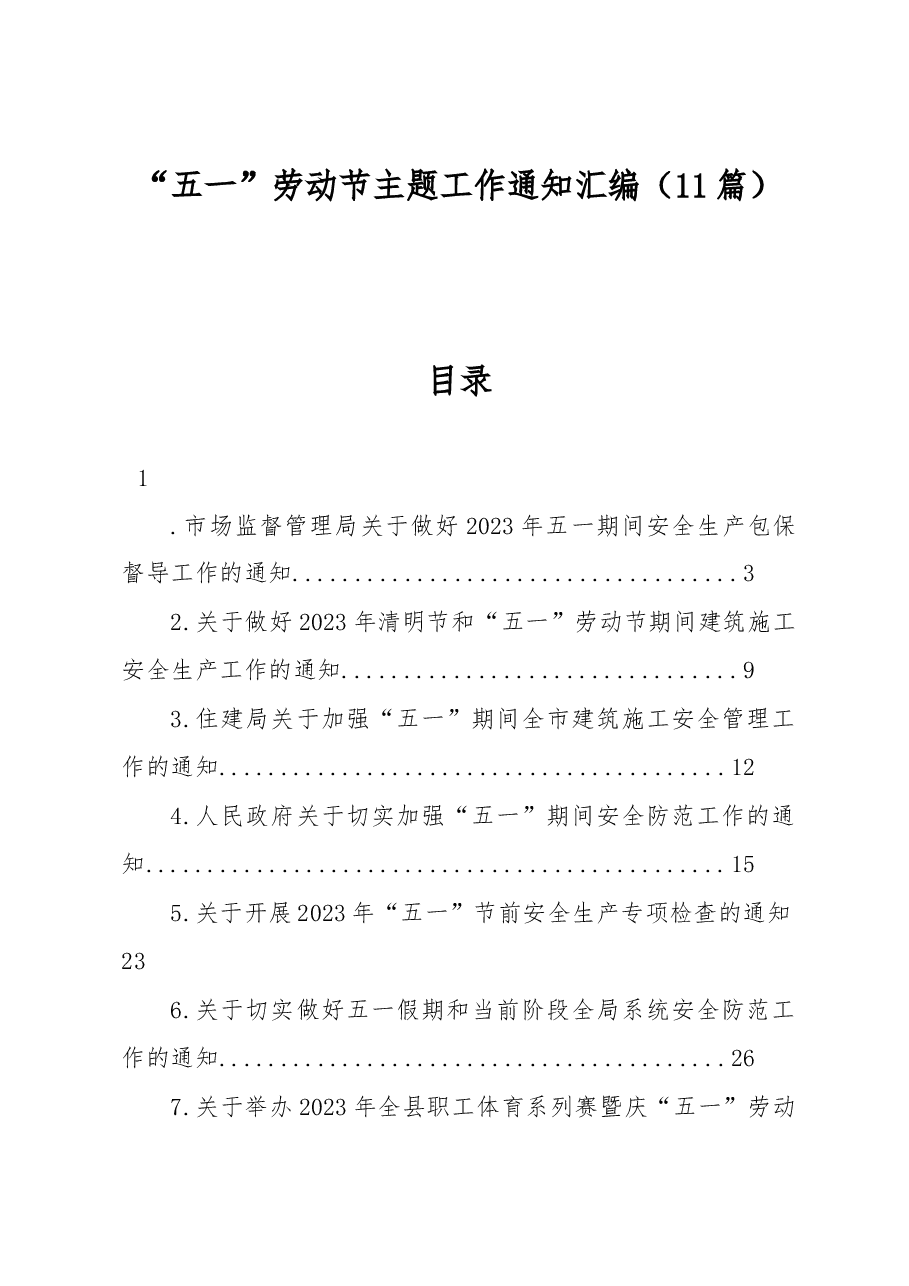 (11篇)“五一”劳动节主题工作通知汇编.docx,第1页预览