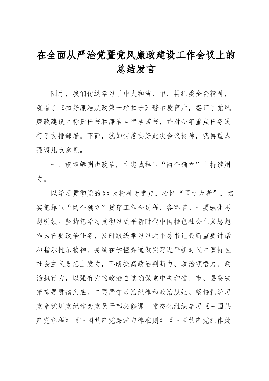 在全面从严治党暨党风廉政建设工作会议上的总结发言.docx,第1页预览