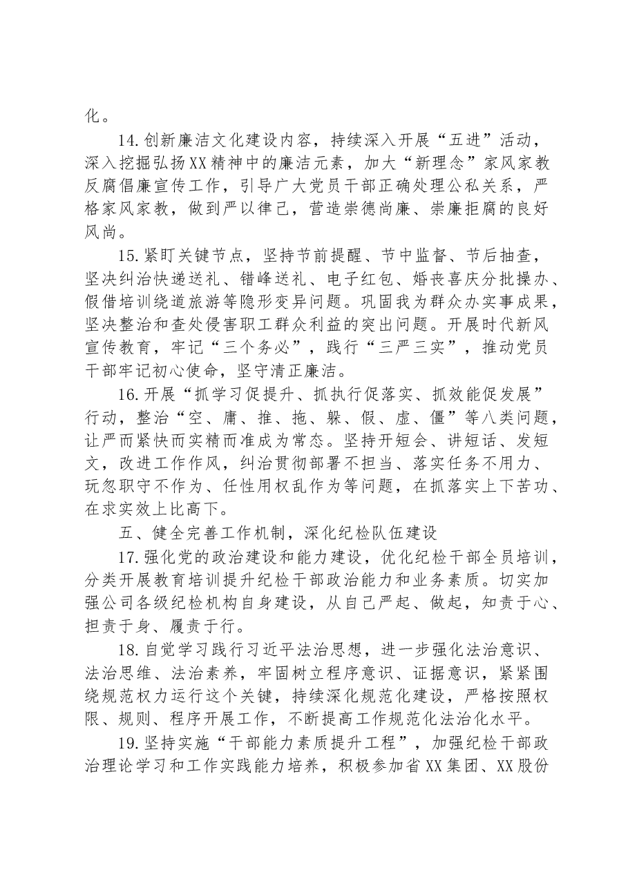 某国企公司2023年党风廉政建设和反腐败工作要点.docx,第4页预览