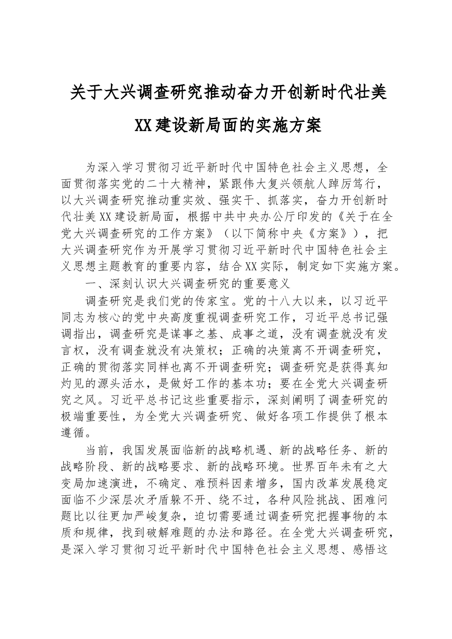 关于大兴调查研究推动奋力开创新时代壮美XX建设新局面的实施方案.docx，第1页预览