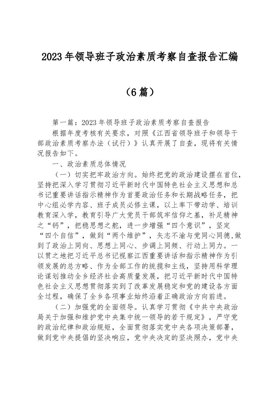 (6篇)2023年领导班子政治素质考察自查报告汇编.docx,第1页预览