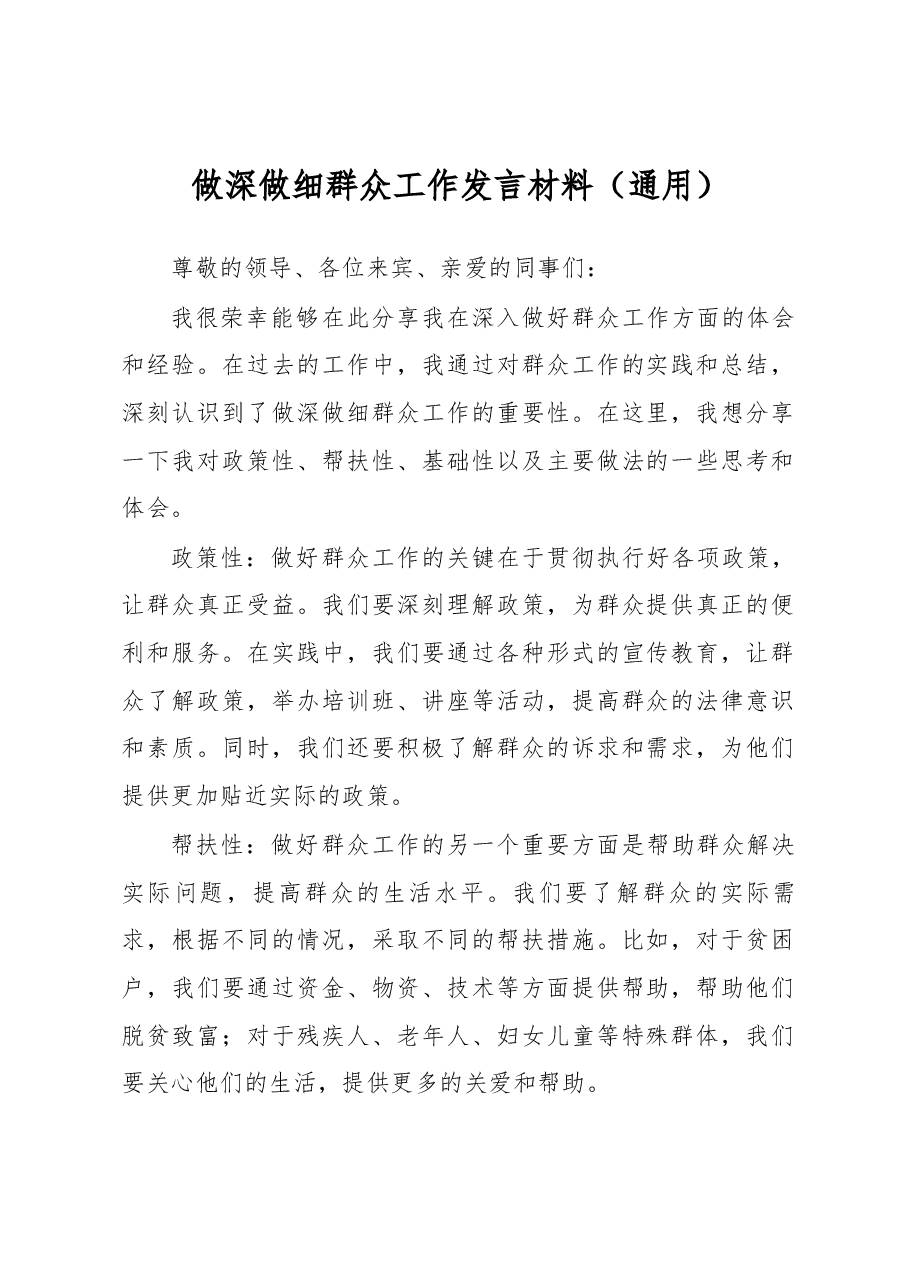 做深做细群众工作发言材料(通用).docx,第1页预览