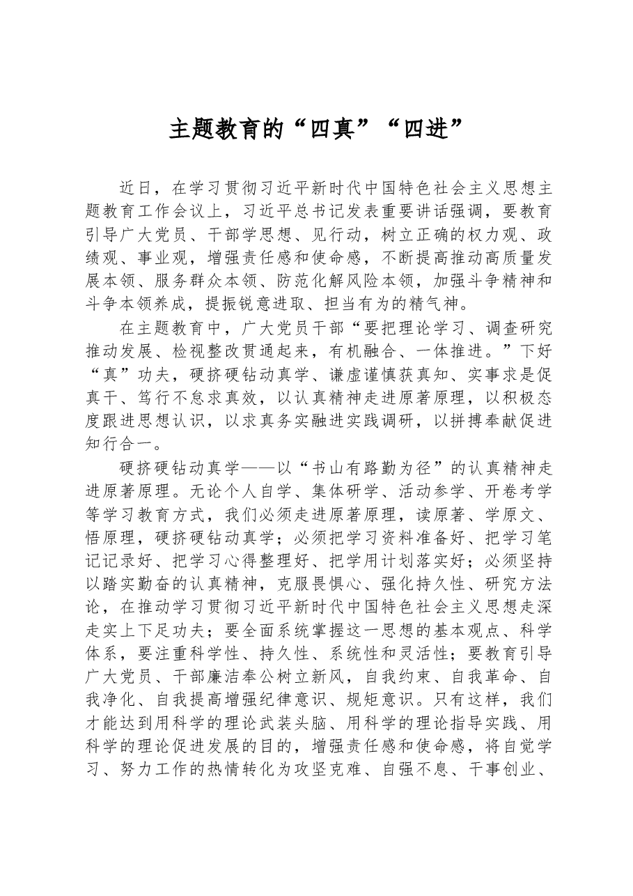 主题教育心得体会：“四真”“四进”.docx，第1页预览