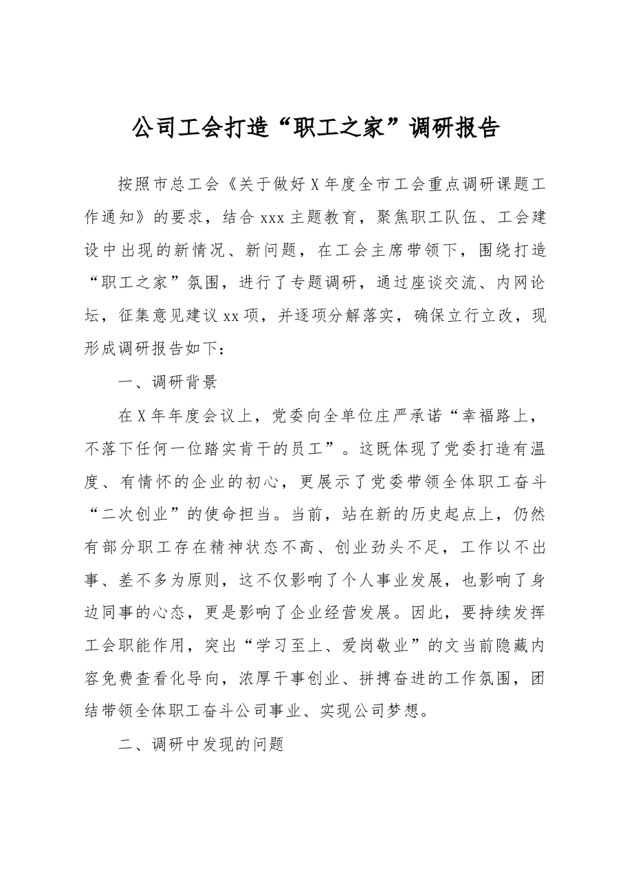 公司工会打造“职工之家”调研报告.docx,第1页预览