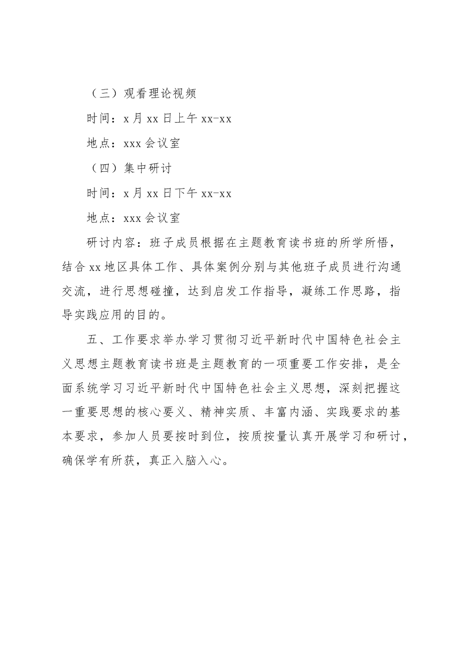2023年党内主题教育读书班实施方案.docx,第4页预览