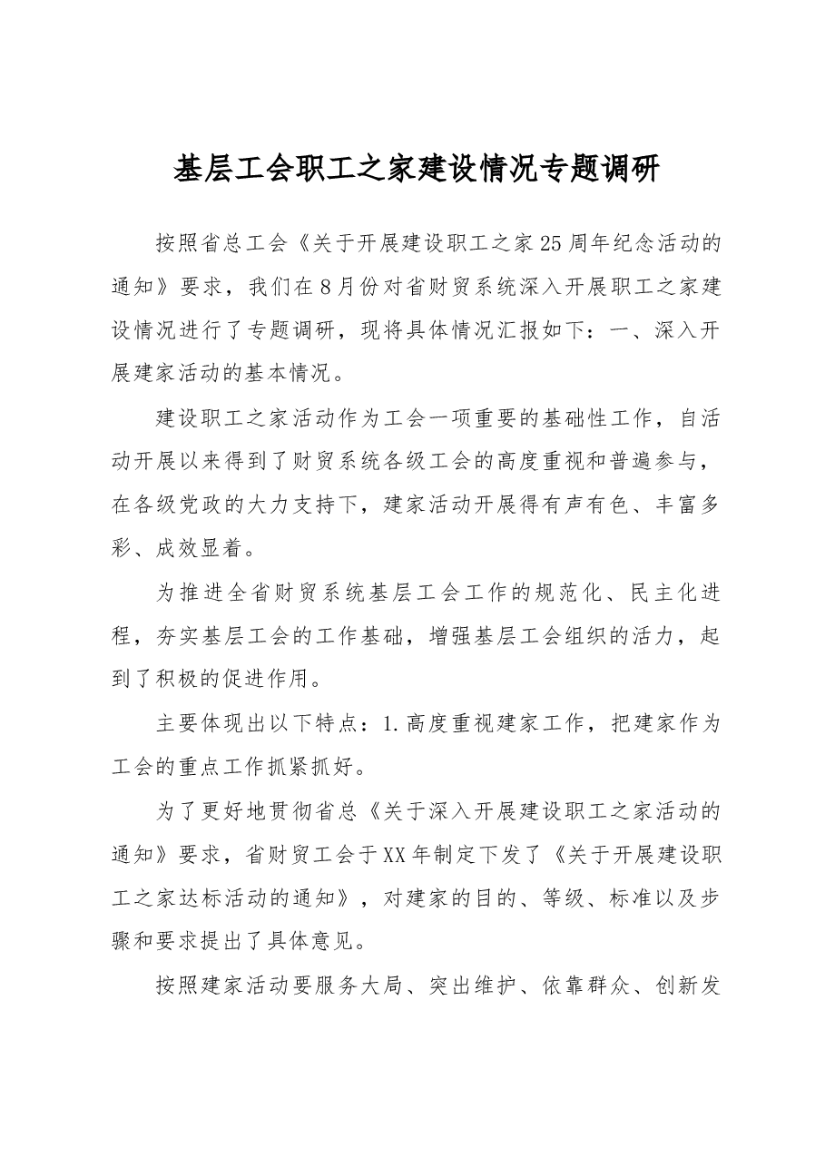 基层工会职工之家建设情况专题调研.docx,第1页预览