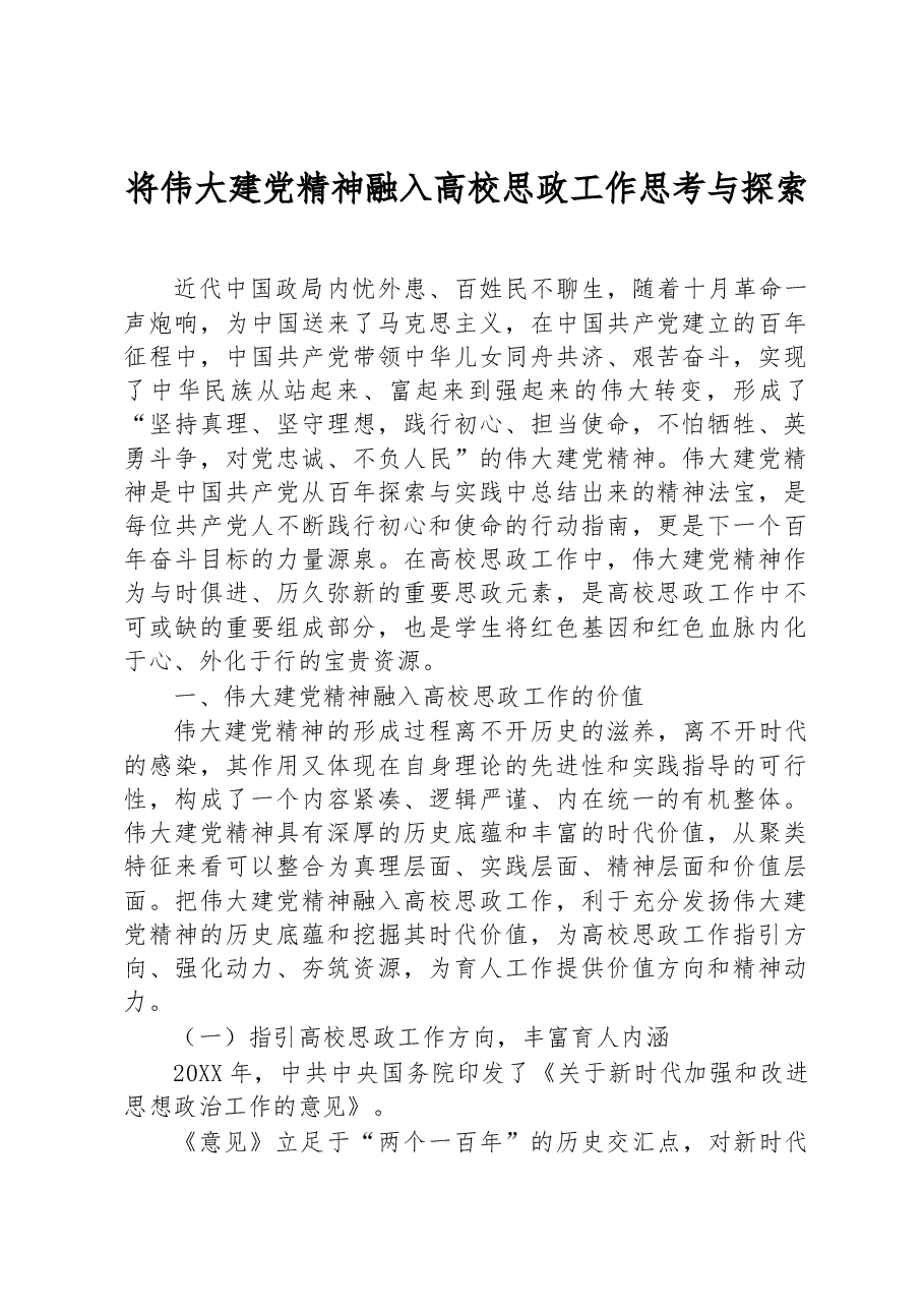 将伟大建党精神融入高校思政工作思考与探索.docx,第1页预览