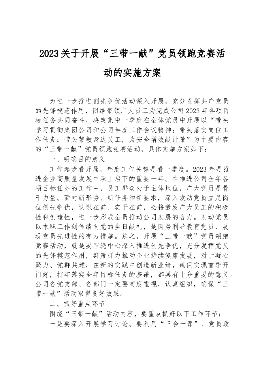 2023关于开展“三带一献”党员领跑竞赛活动的实施方案.docx,第1页预览