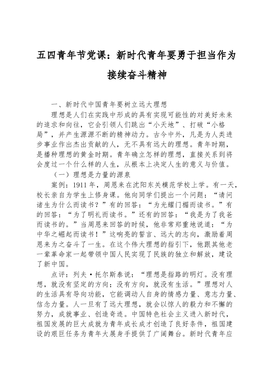 五四青年节党课:新时代青年要勇于担当作为 接续奋斗精神.docx,第1页预览