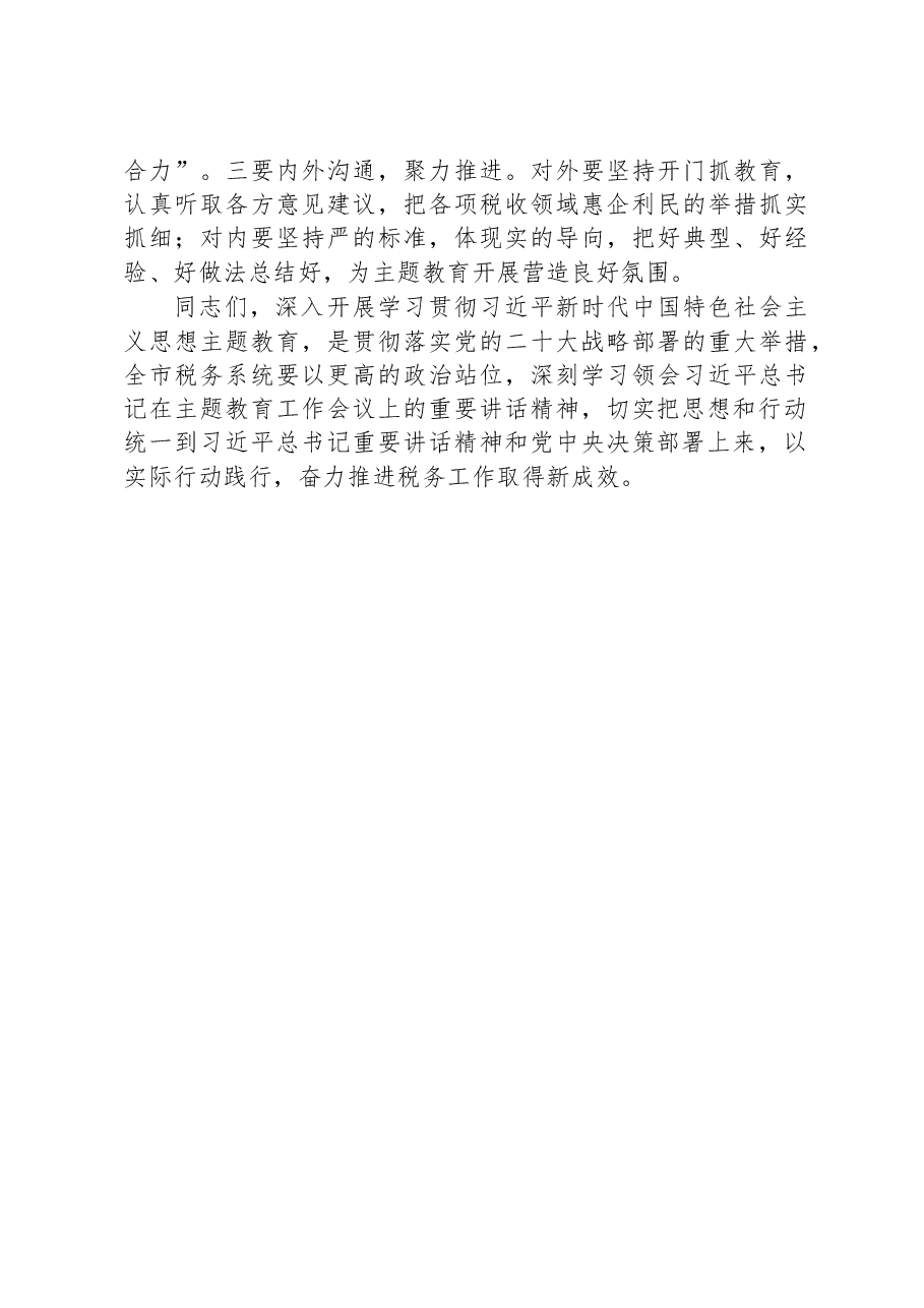 在全市税务系统开展主题教育部署会上的讲话.docx,第3页预览