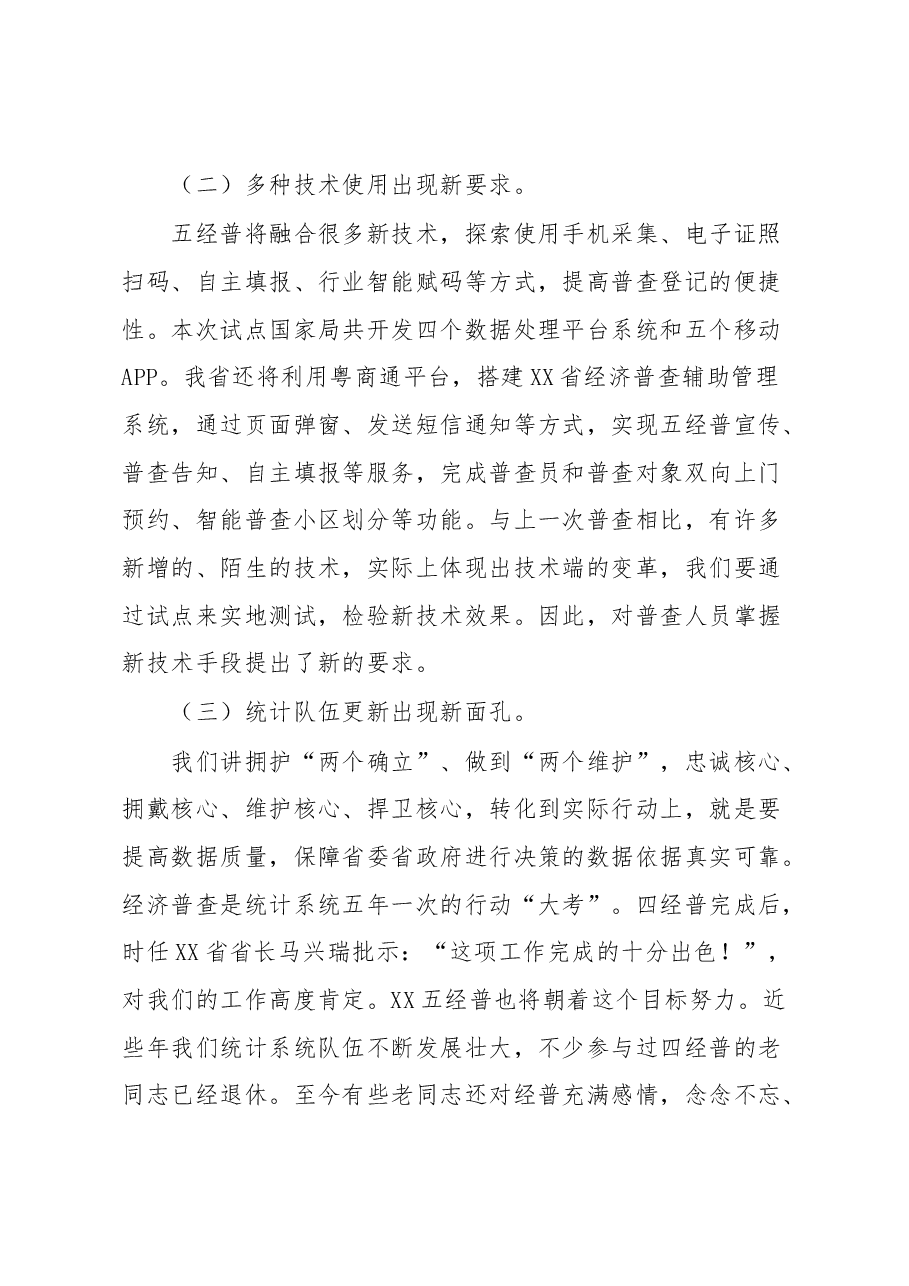 在XX省第五次全国经济普查专项试点工作动员会上的讲话.docx,第3页预览