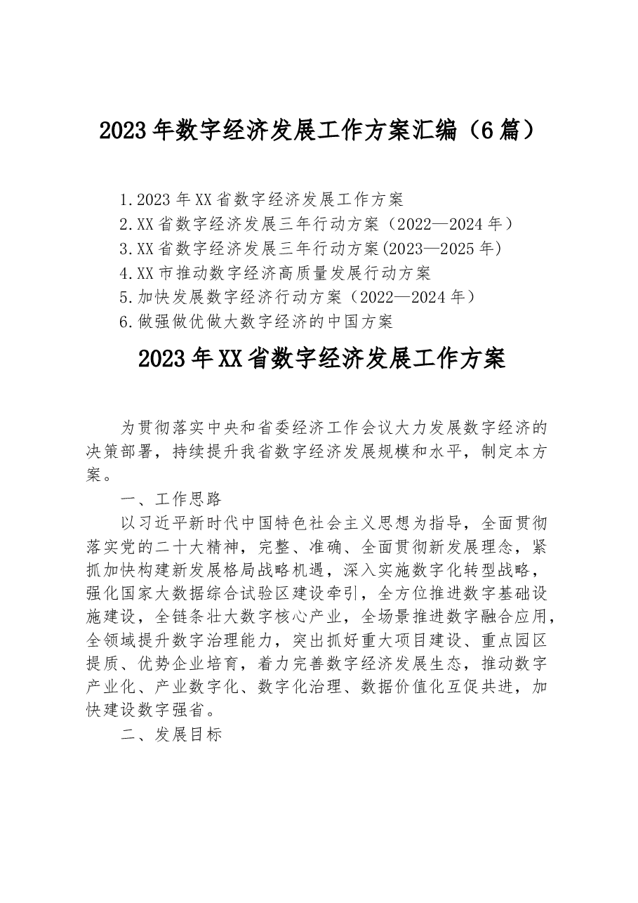 (6篇)2023年数字经济发展工作方案汇编.docx,第1页预览