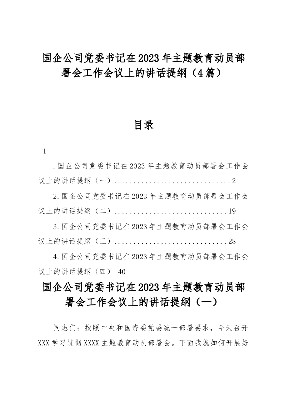 (4篇)国企公司党委书记在2023年主题教育动员部署会工作会议上的讲话提纲.docx,第1页预览