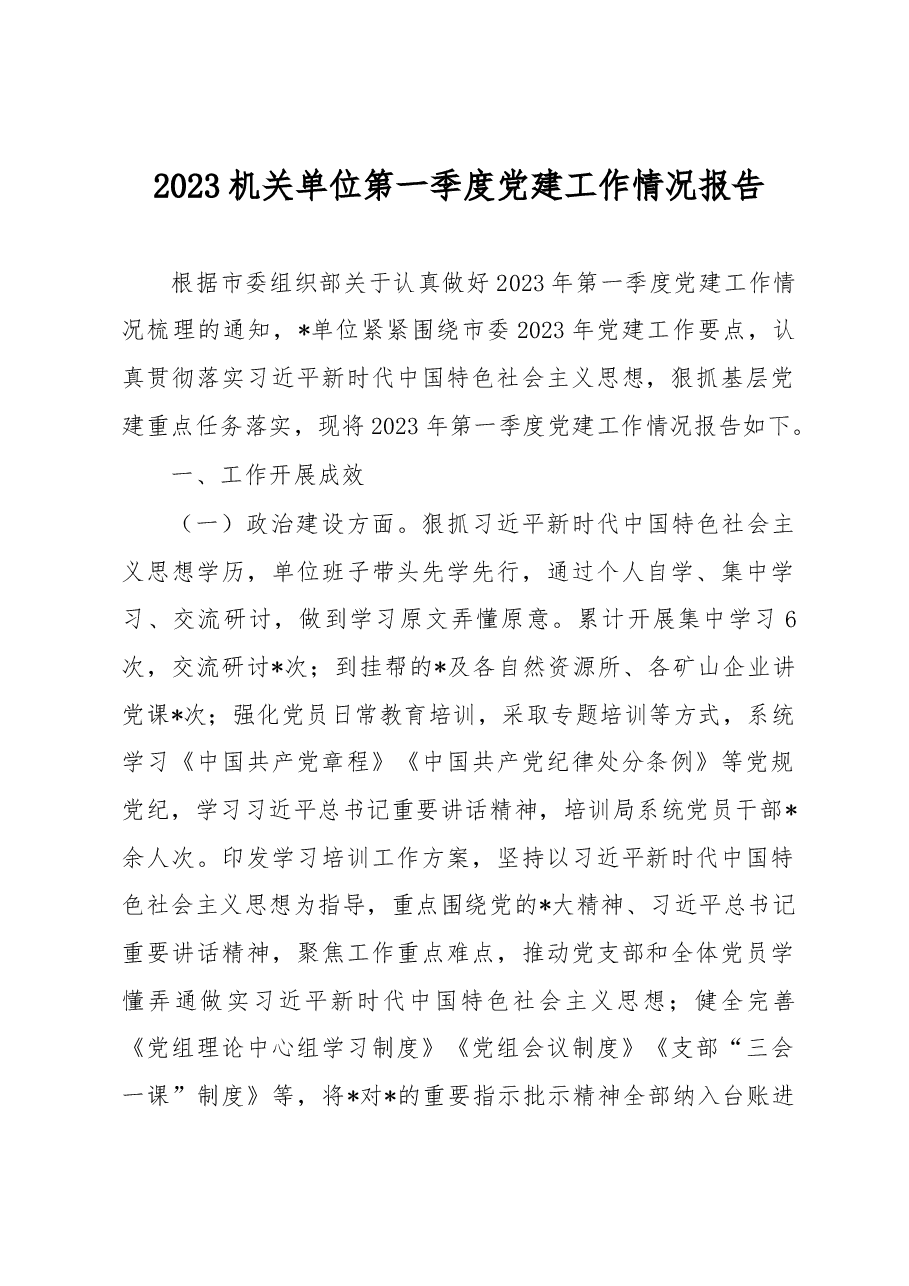 2023机关单位第一季度党建工作情况报告.docx,第1页预览