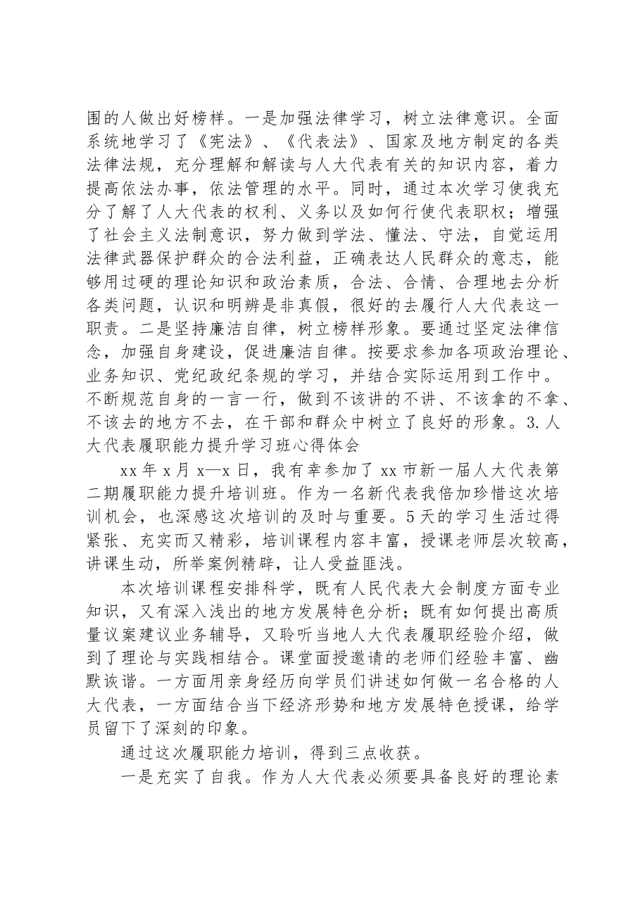 (19篇)人大代表履职能力提升培训班心得体会汇编.docx,第4页预览