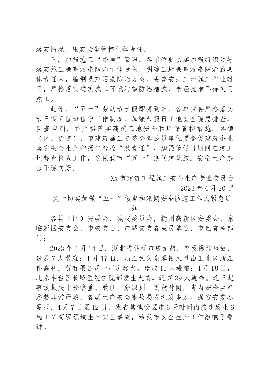 （19篇）2023年关于做好五一期间安全生产工作的通知汇编.docx，第3页预览