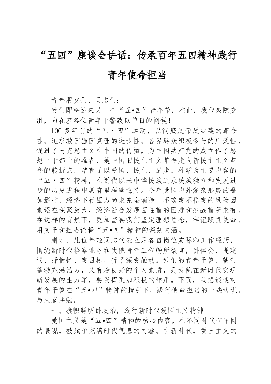 “五四”座谈会讲话:传承百年五四精神+践行青年使命担当.docx,第1页预览