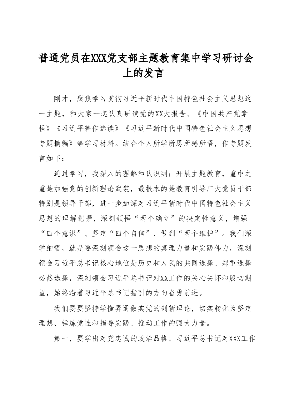 普通党员在XXX党支部主题教育集中学习 研讨会上的发言.docx,第1页预览