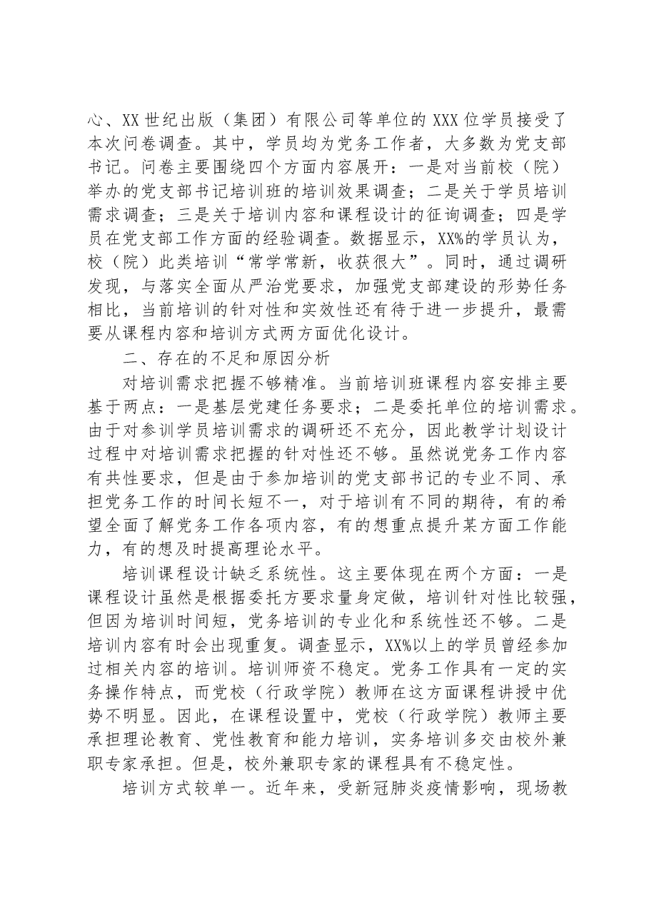关于提升党支部书记培训效果的调研报告.docx,第2页预览