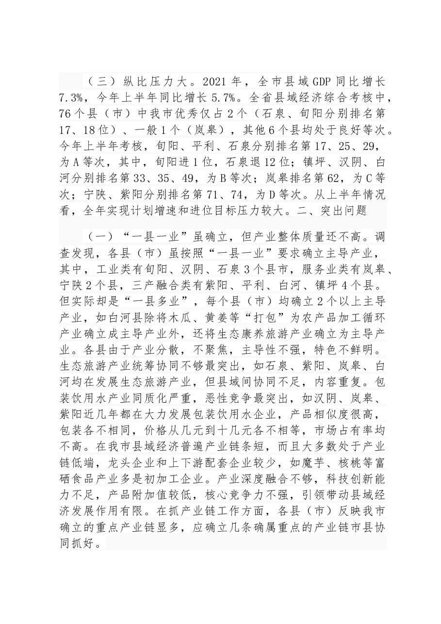 聚焦“六力”做强县域经济--安康市县域经济发展调查与研究.docx,第2页预览