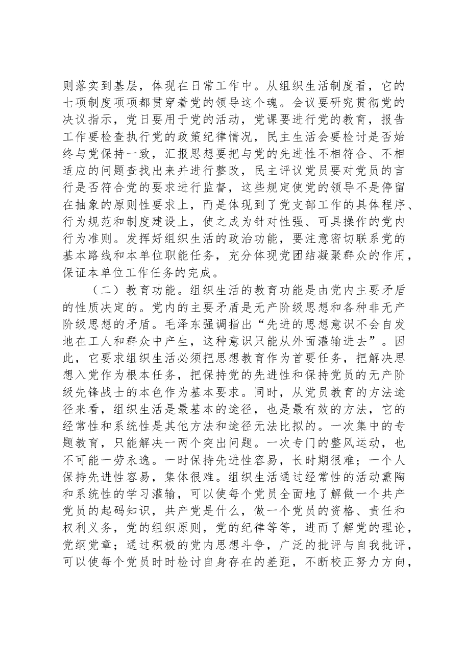 市直机关党支部书记党建集训关于落实组织生活制度提高党内生活质量的辅导授课.docx,第2页预览
