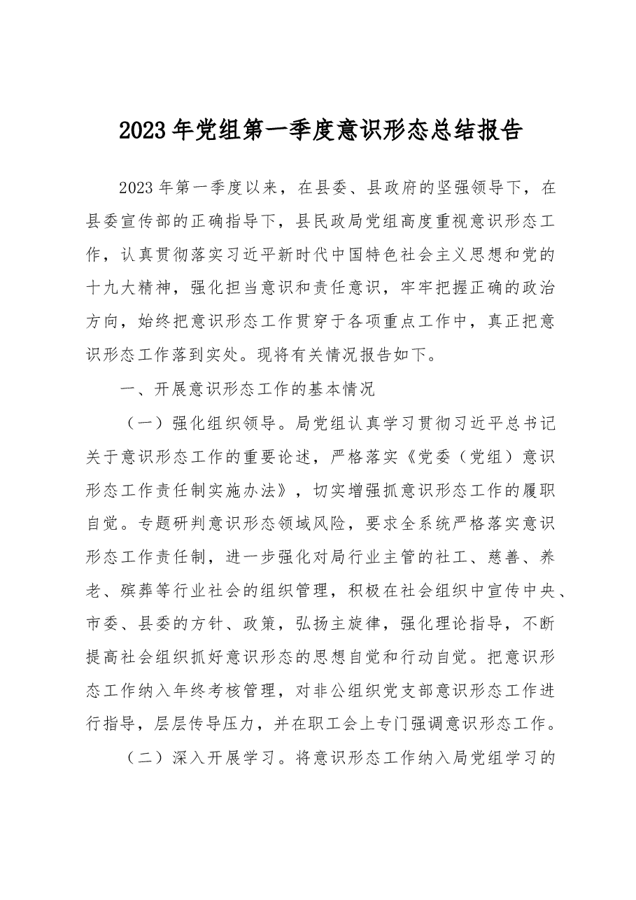 2023年党组第一季度意识形态总结报告.docx,第1页预览
