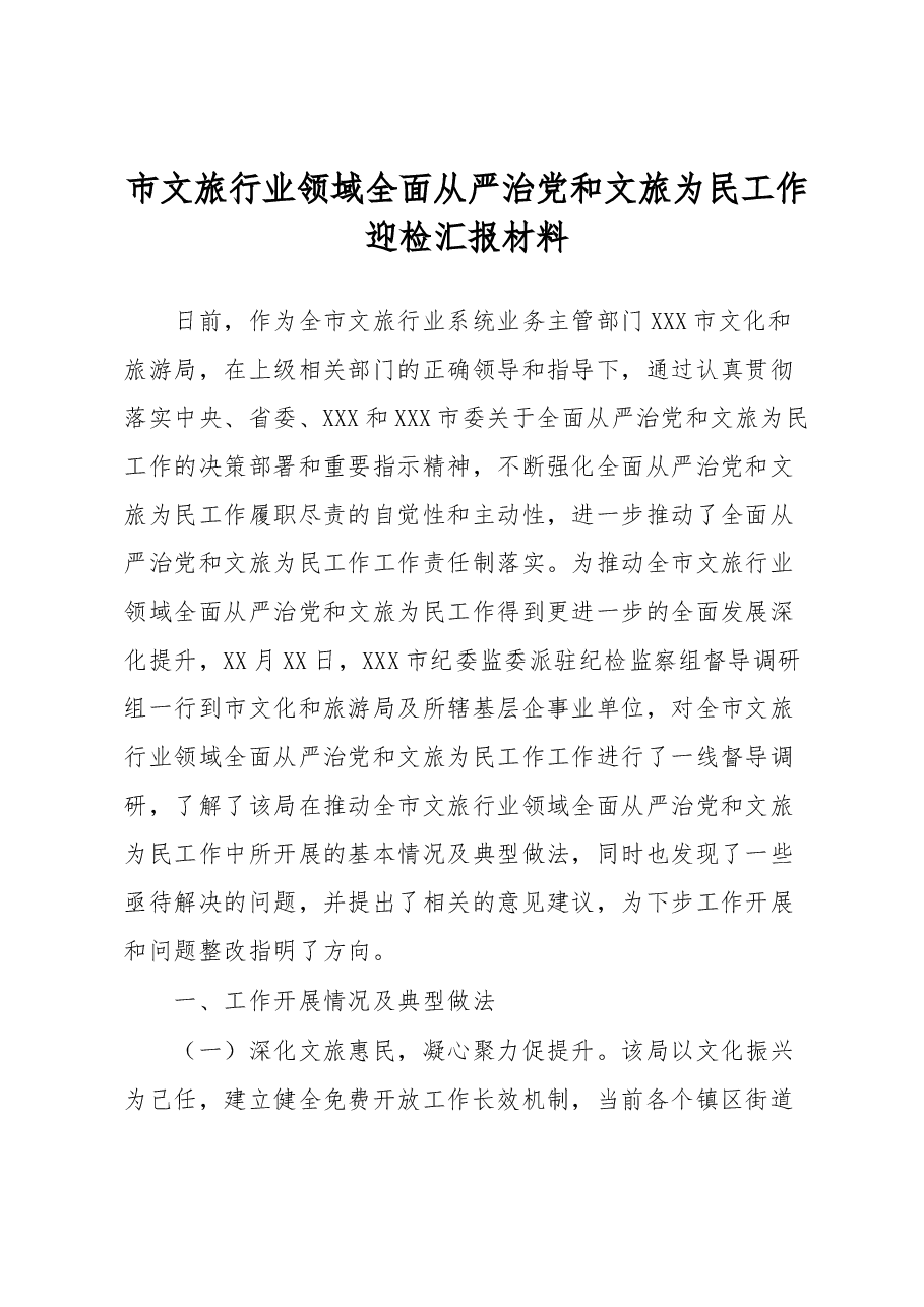 市文旅行业领域全面从严治党和文旅为民工作迎检汇报材料.docx,第1页预览