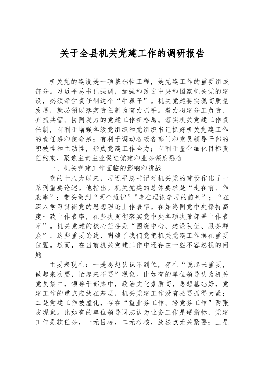 关于全县机关党建工作的调研报告.docx,第1页预览