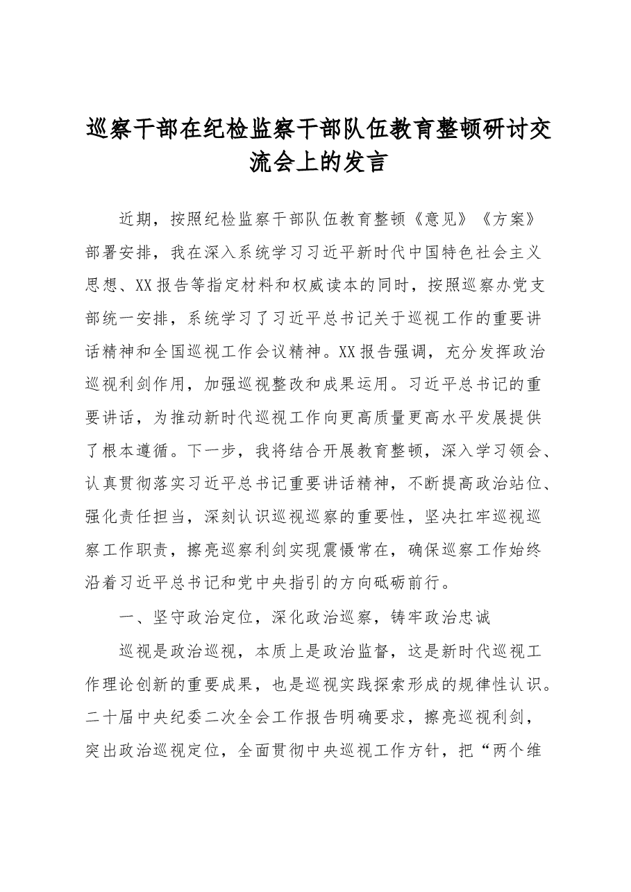 巡察干部在纪检监察干部队伍教育整顿研讨交流会上的发言.docx,第1页预览