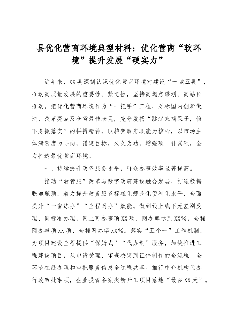 县优化营商环境典型材料:优化营商“软环境”提升发展“硬实力”.docx,第1页预览