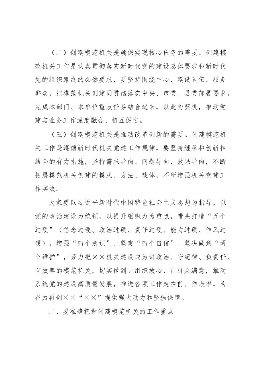 在打造模范机关推进会上的讲话.docx,第2页预览