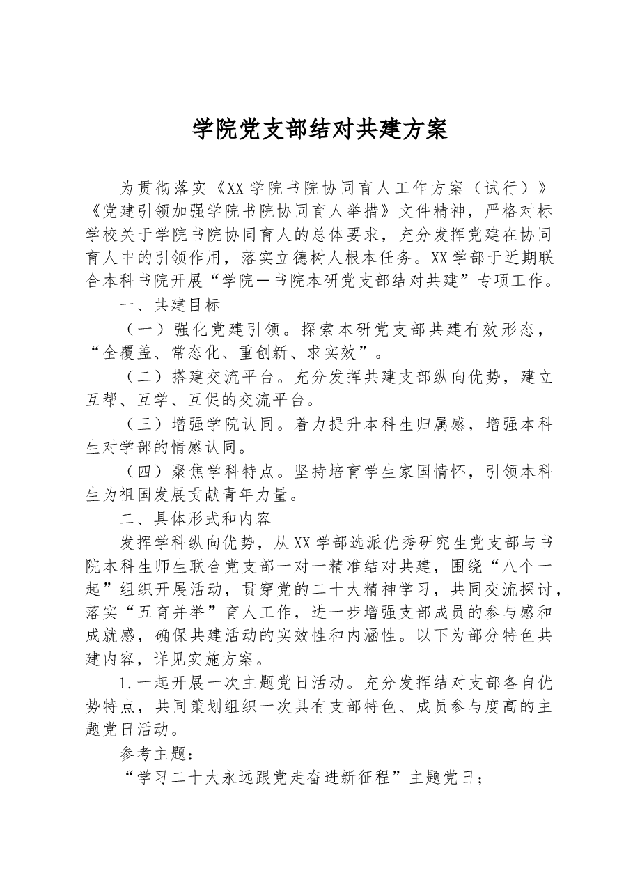 学院党支部结对共建方案.docx,第1页预览