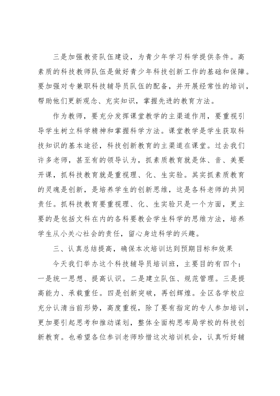 在XX区青少年科技辅导员培训班上的讲话.docx,第4页预览