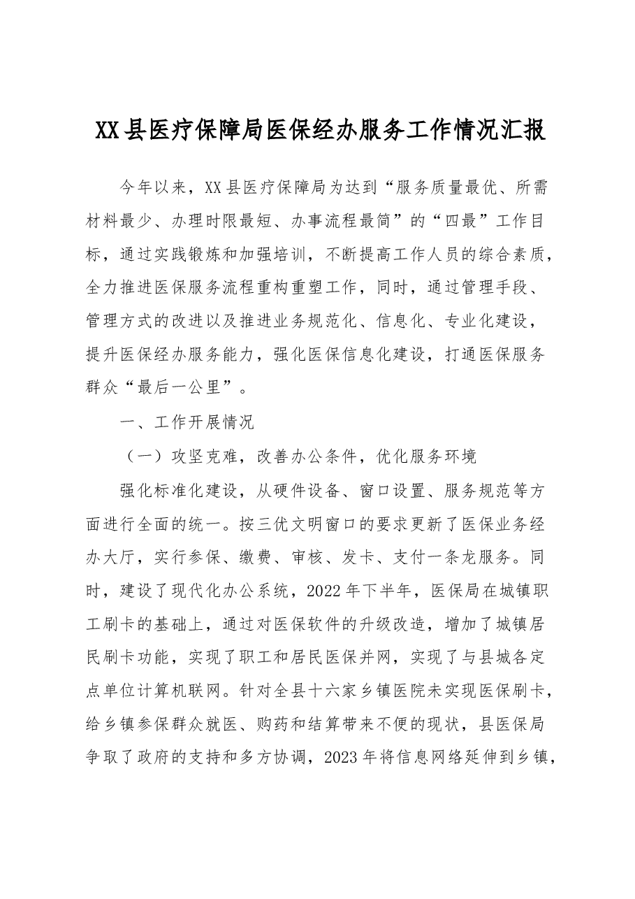 XX县医疗保障局医保经办服务工作情况汇报.docx,第1页预览