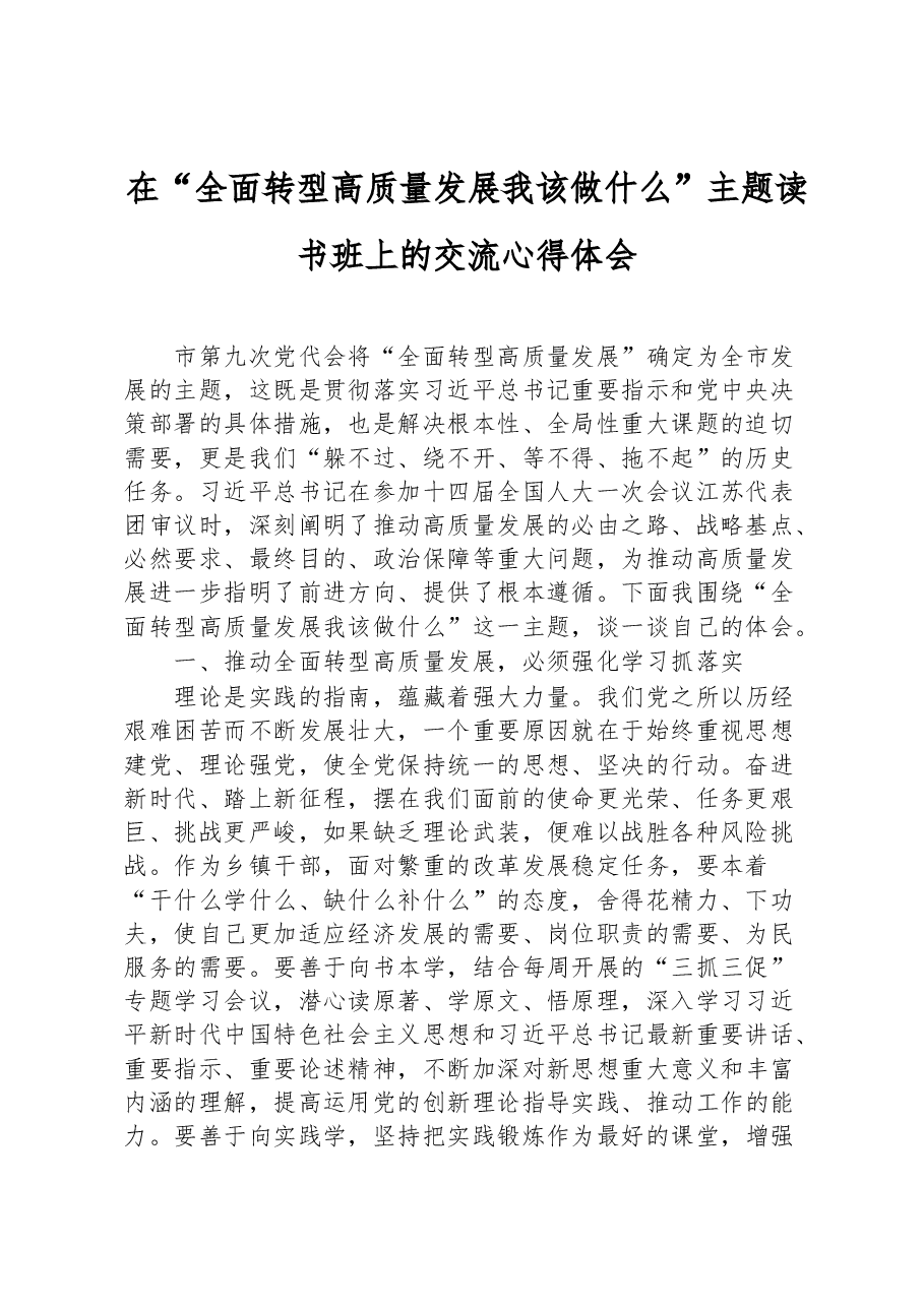 在“全面转型高质量发展我该做什么”主题读书班上的交流心得体会.docx,第1页预览