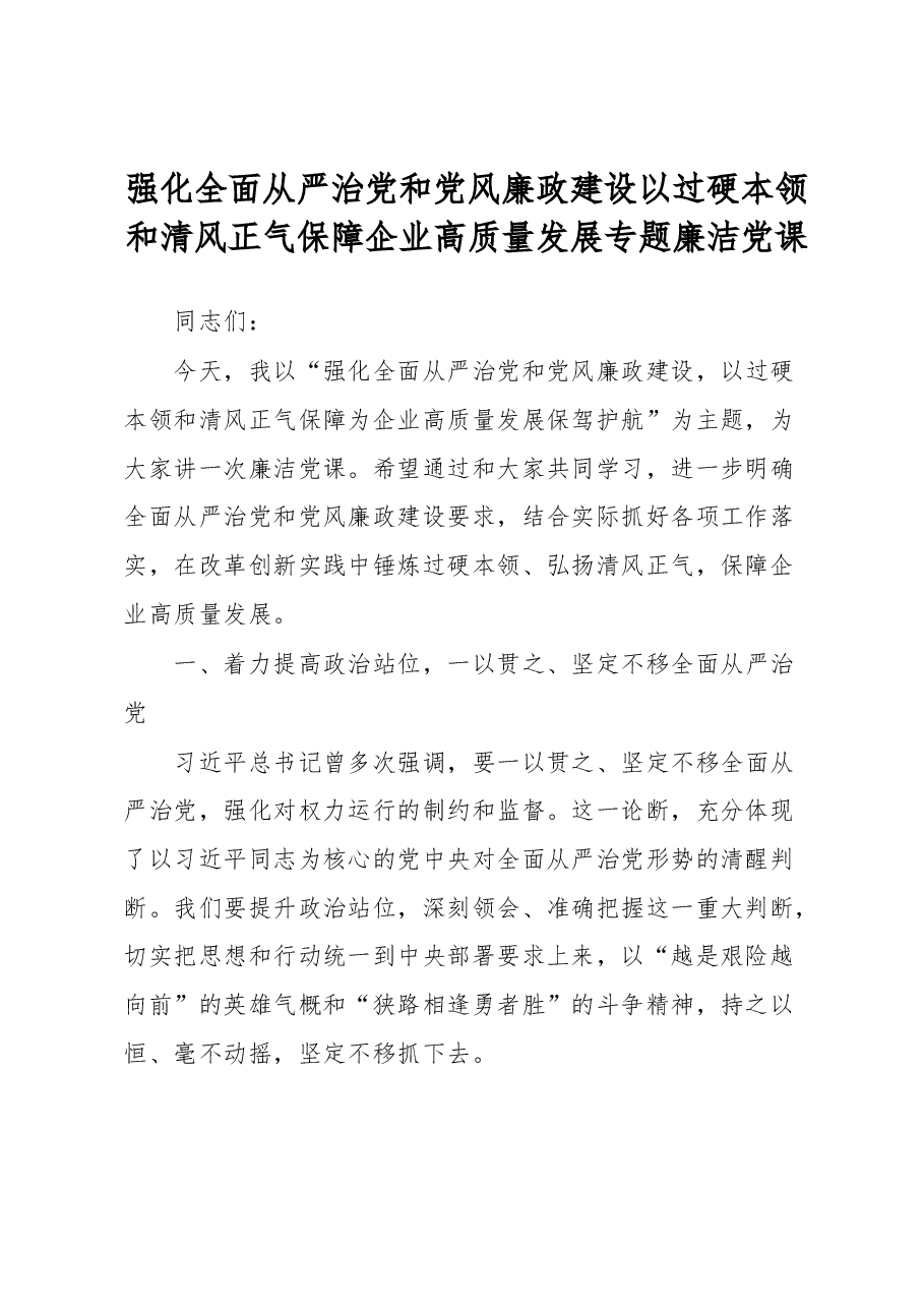 强化全面从严治党和党风廉政建设以过硬本领和清风正气保障企业高质量发展专题廉洁党课.docx,第1页预览