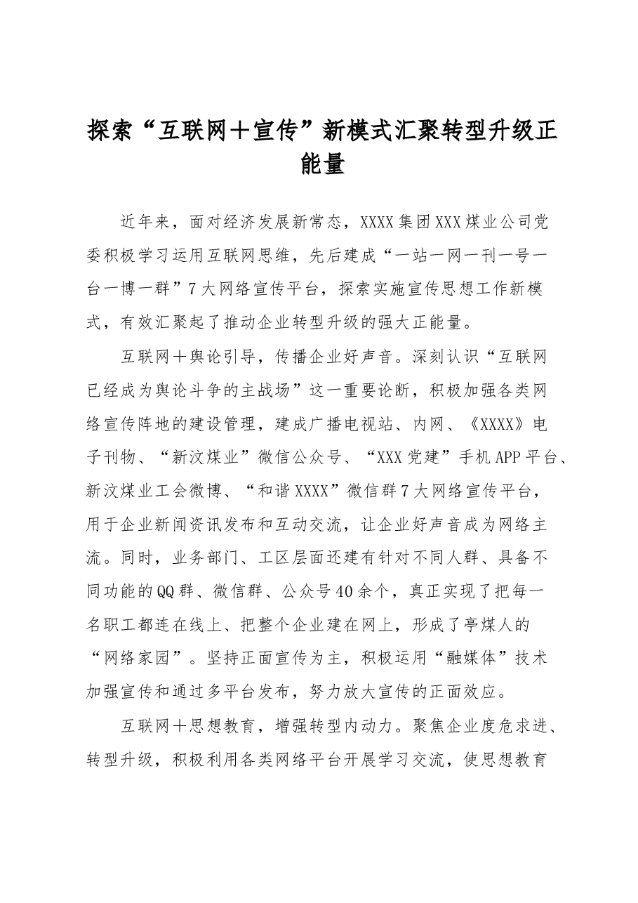 探索“互联网+宣传”新模式汇聚转型升级正能量.docx,第1页预览