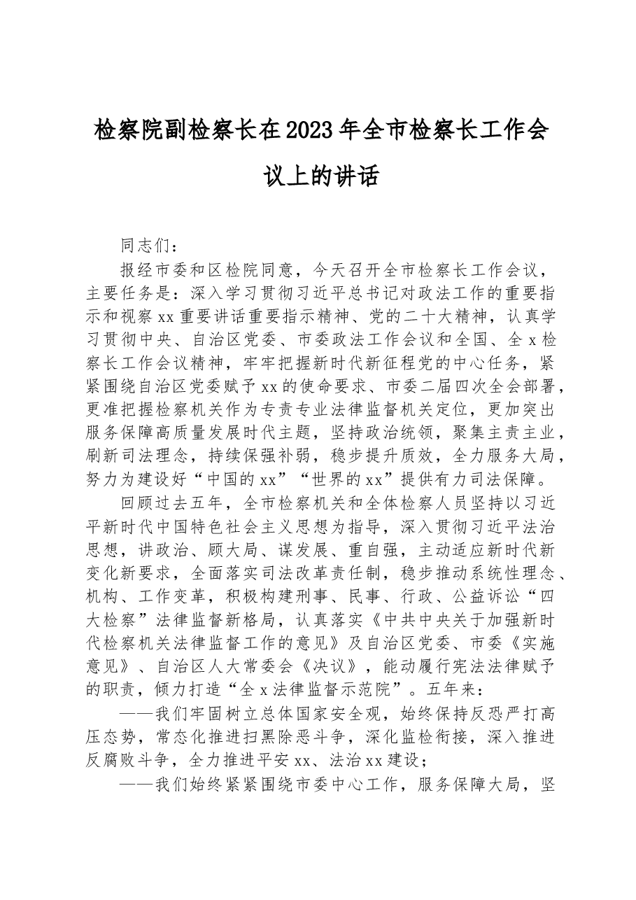 检察院副检察长在2023年全市检察长工作会议上的讲话.docx,第1页预览