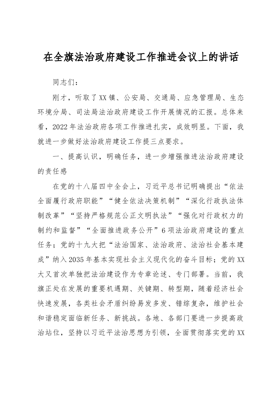 在全旗法治政府建设工作推进会议上的讲话.docx,第1页预览