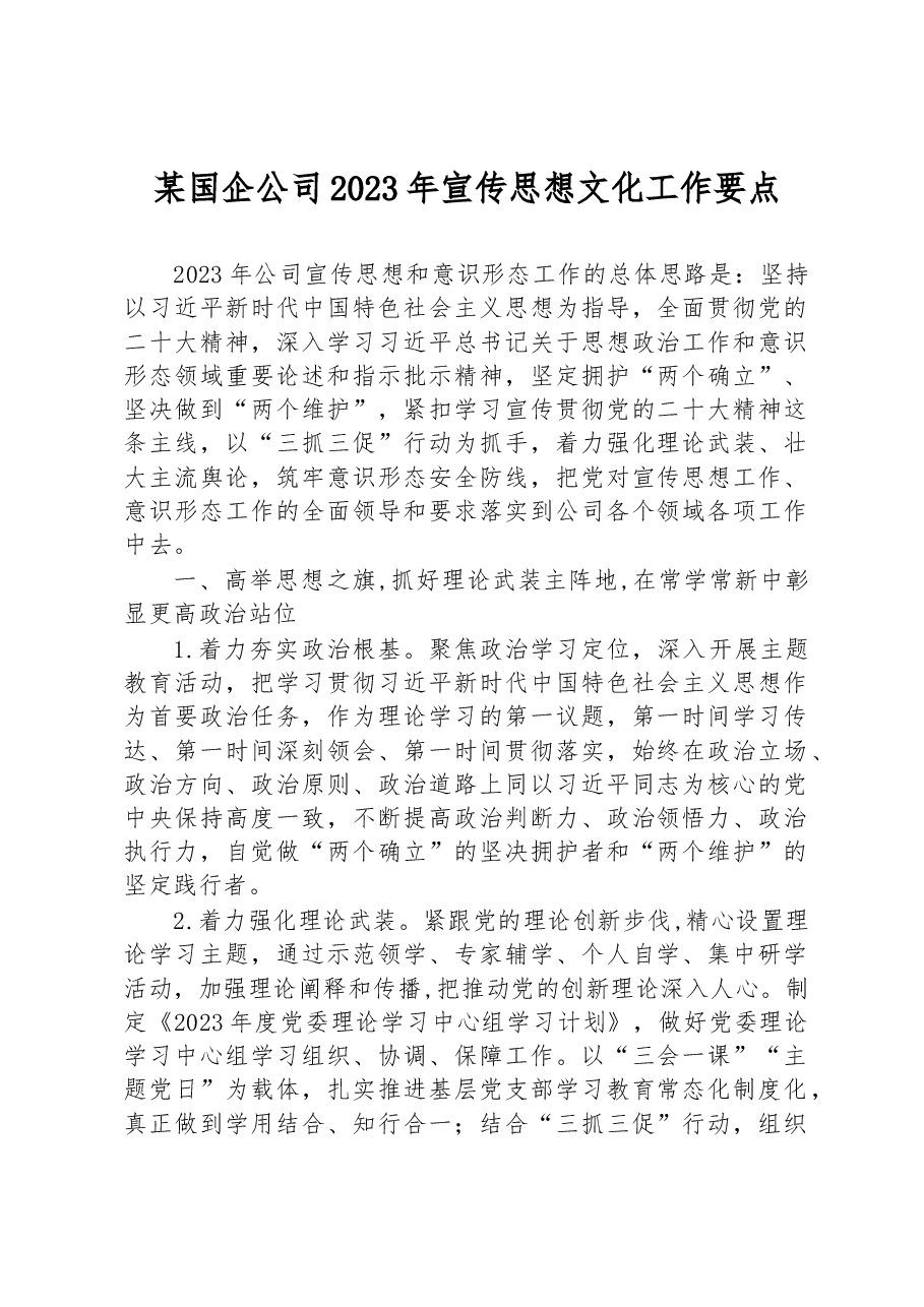 某国企公司2023年宣传思想文化工作要点.docx,第1页预览