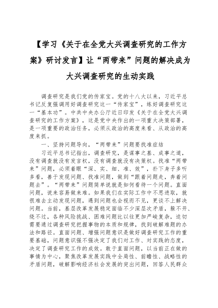 【学习《关于在全党大兴调查研究的工作方案》研讨发言】让“两带来”问题的解决成为大兴调查研究的生动实践.docx,第1页预览