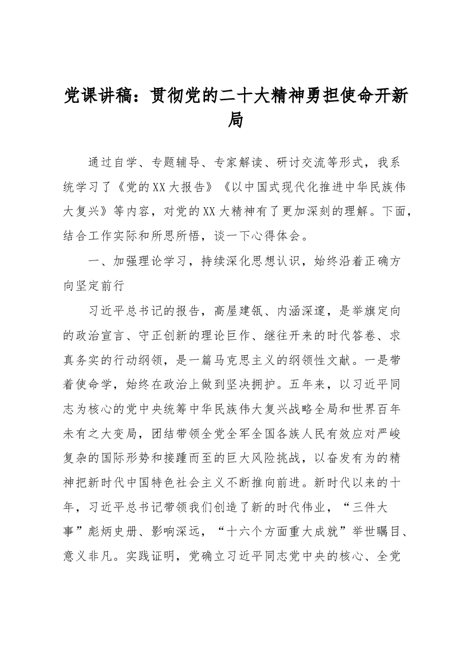 党课讲稿:贯彻党的二十大精神勇担使命开新局.docx,第1页预览
