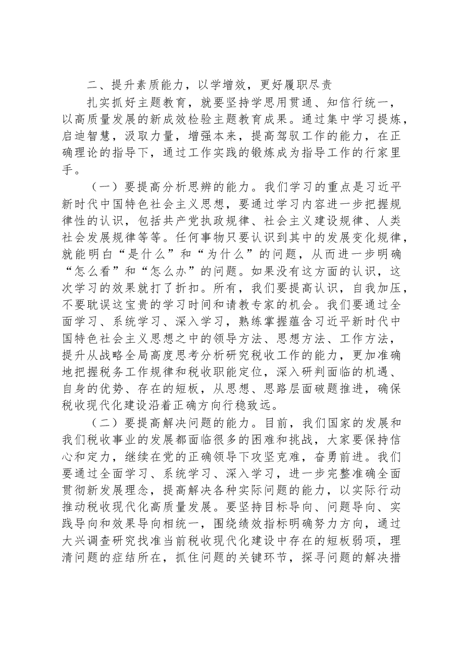 主题教育专题党课:深学笃用+知行合一+把主题教育成果转化为推动工作的强大动力.docx,第3页预览