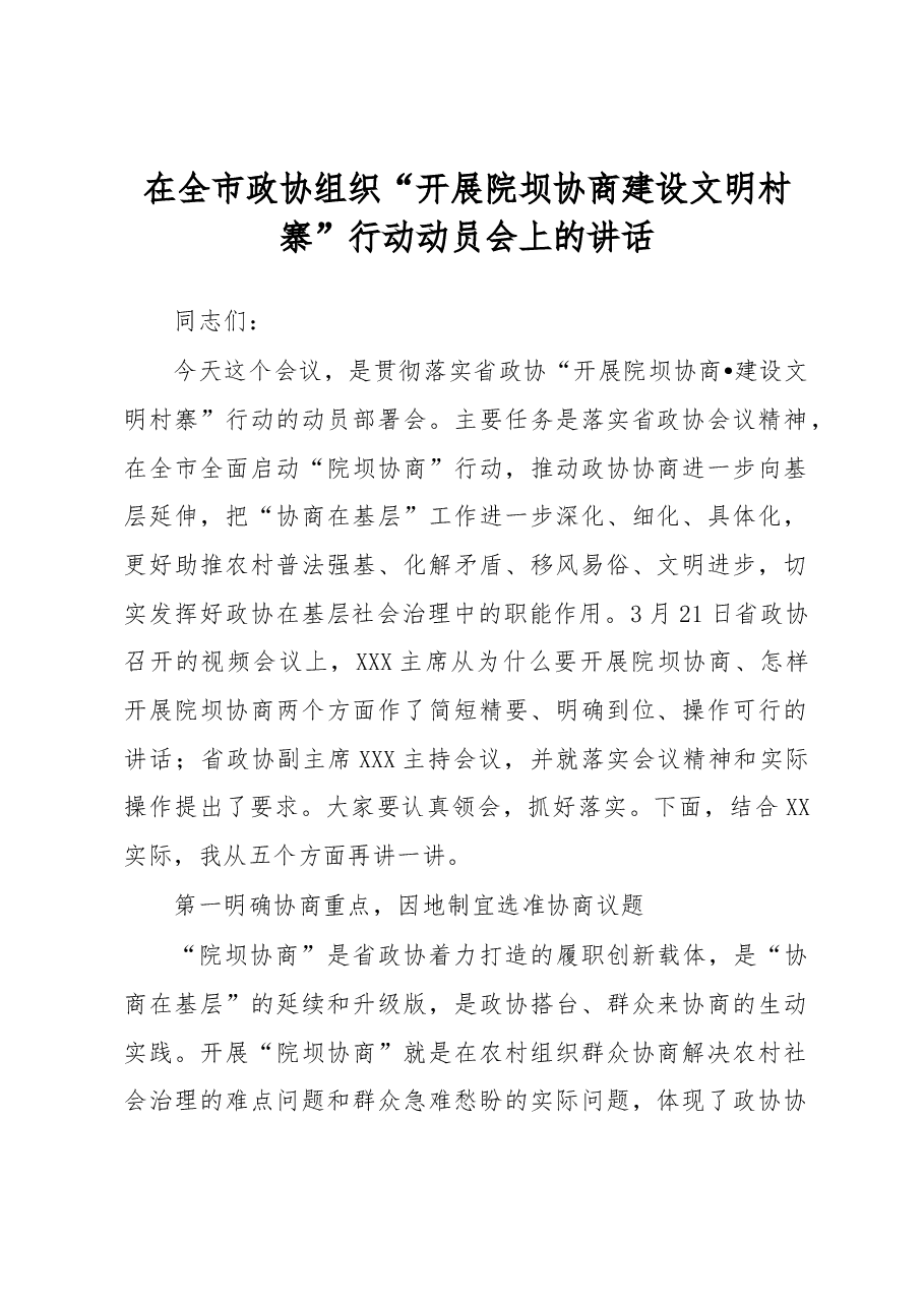 在全市政协组织“开展院坝协商建设文明村寨”行动动员会上的讲话.docx,第1页预览