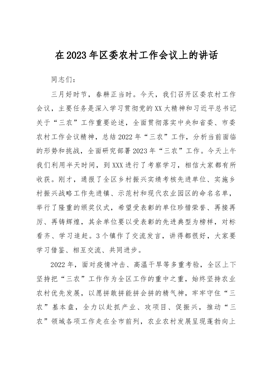 在2023年区委农村工作会议上的讲话.docx，第1页预览