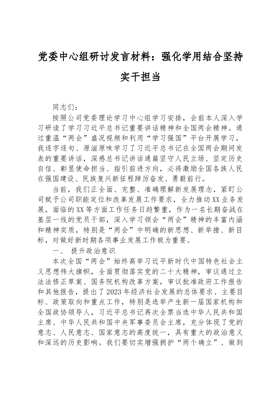 党委中心组研讨发言材料:强化学用结合+坚持实干担当.docx,第1页预览